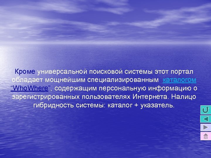 Кроме универсальной поисковой системы этот портал обладает мощнейшим специализированным каталогом “Who. Where”, содержащим персональную