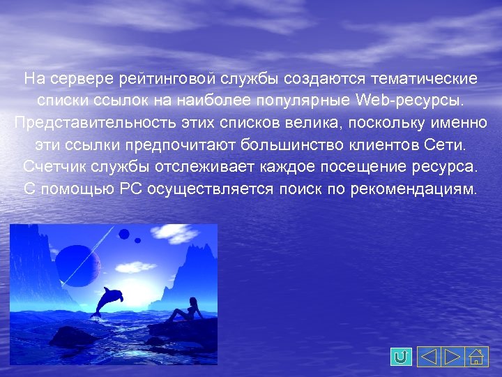 На сервере рейтинговой службы создаются тематические списки ссылок на наиболее популярные Web-ресурсы. Представительность этих