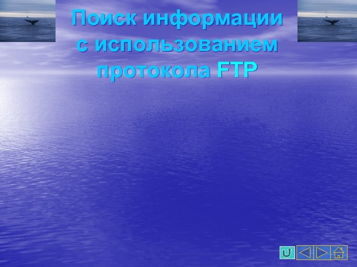Поиск информации с использованием протокола FTP 
