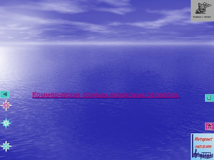 Коммерческие приемы поисковых серверов: 