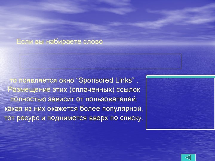 Если вы набираете слово то появляется окно “Sponsored Links”. Размещение этих (оплаченных) ссылок полностью