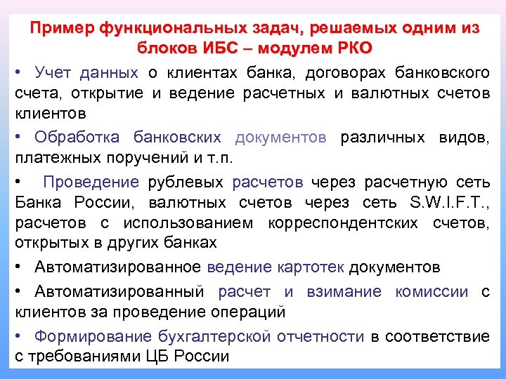 Пример функциональных задач, решаемых одним из блоков ИБС – модулем РКО • Учет данных