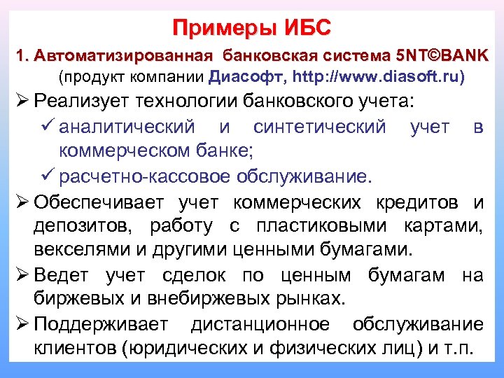 Примеры ИБС 1. Автоматизированная банковская система 5 NT©BANK (продукт компании Диасофт, http: //www. diasoft.