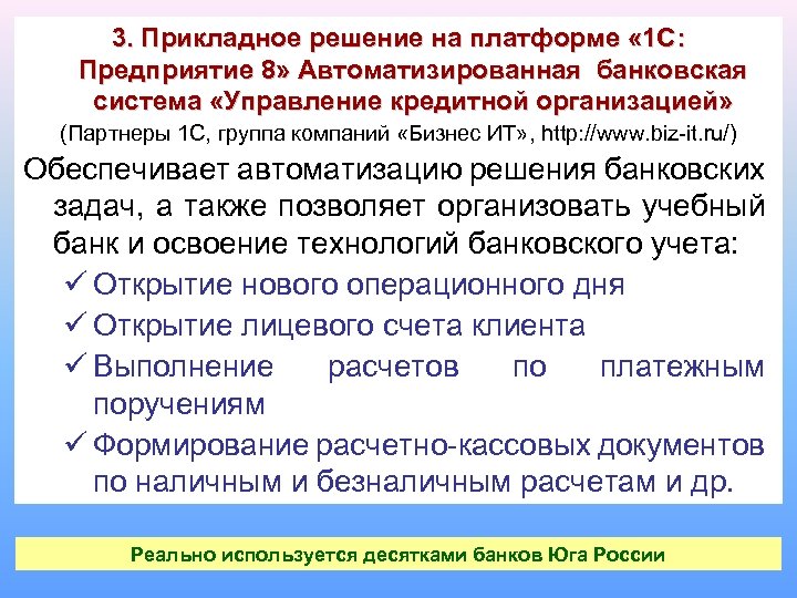 3. Прикладное решение на платформе « 1 С: Предприятие 8» Автоматизированная банковская система «Управление