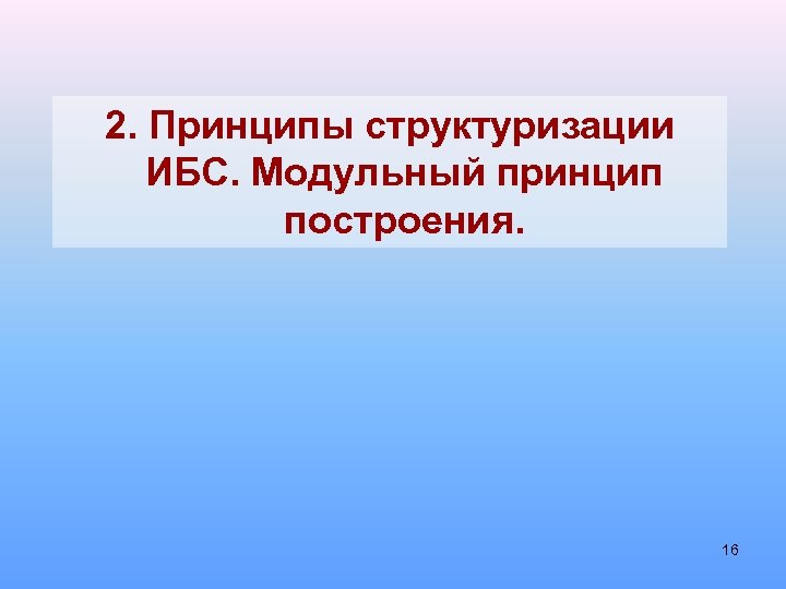 2. Принципы структуризации ИБС. Модульный принцип построения. 16 