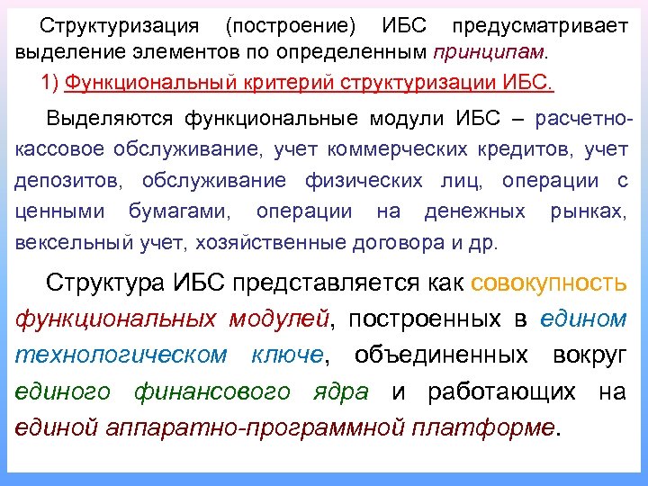 Структуризация (построение) ИБС предусматривает выделение элементов по определенным принципам. 1) Функциональный критерий структуризации ИБС.