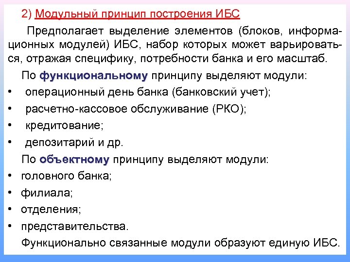 2) Модульный принцип построения ИБС Предполагает выделение элементов (блоков, информационных модулей) ИБС, набор которых