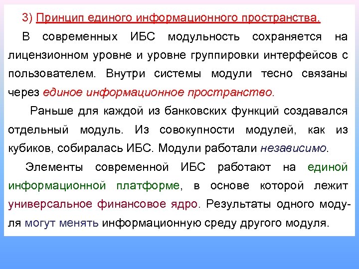 3) Принцип единого информационного пространства. В современных ИБС модульность сохраняется на лицензионном уровне и