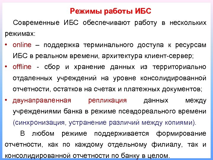 Режимы работы ИБС Современные ИБС обеспечивают работу в нескольких режимах: • online – поддержка