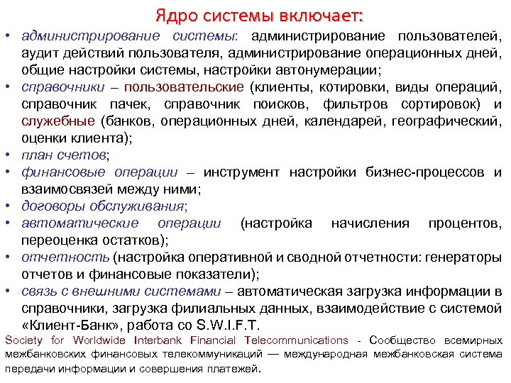 Ядро системы включает: • администрирование системы: администрирование пользователей, аудит действий пользователя, администрирование операционных дней,