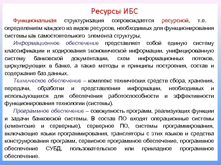 Ресурсы ИБС Функциональная структуризация сопровождается ресурсной, т. е. определением каждого из видов ресурсов, необходимых