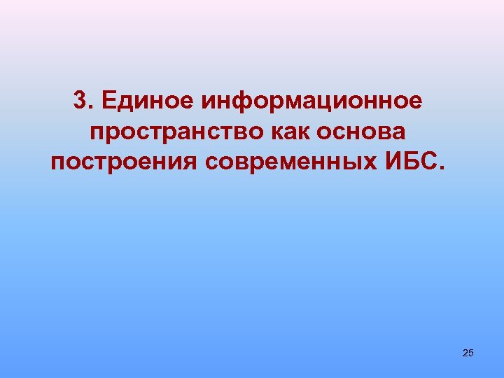 3. Единое информационное пространство как основа построения современных ИБС. 25 