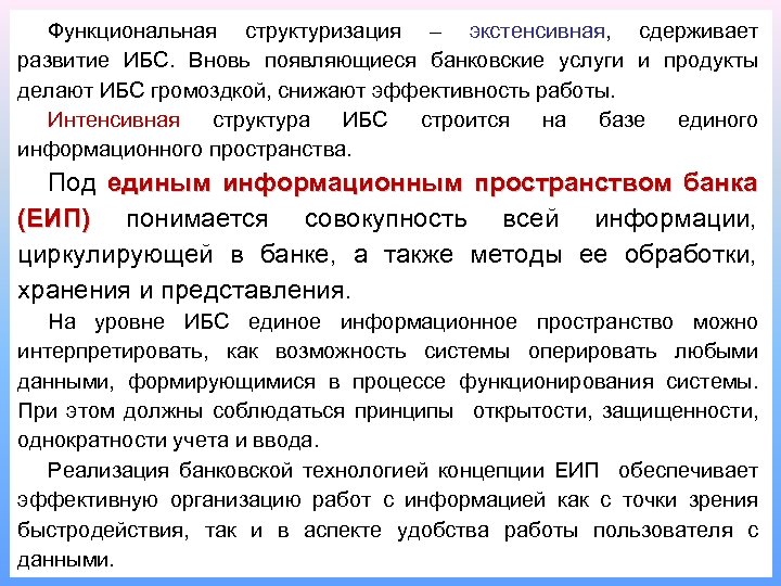 Функциональная структуризация – экстенсивная, сдерживает развитие ИБС. Вновь появляющиеся банковские услуги и продукты делают