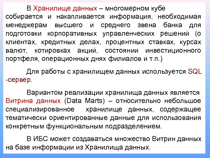 В Хранилище данных – многомерном кубе собирается и накапливается информация, необходимая менеджерам высшего и