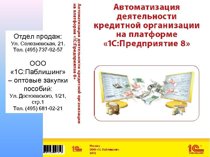 Отдел продаж: Ул. Селезневская, 21. Тел. (495) 737 -92 -57 ООО « 1 С: