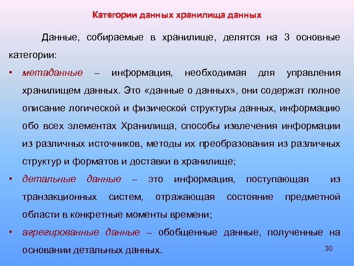 Категории данных хранилища данных Данные, собираемые в хранилище, делятся на 3 основные категории: •