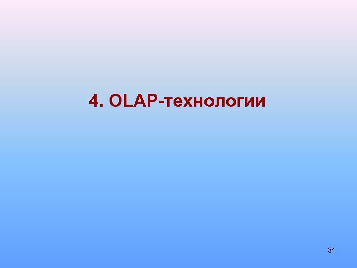 4. OLAP-технологии 31 