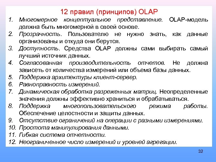 12 правил (принципов) OLAP 1. Многомерное концептуальное представление. OLAP-модель должна быть многомерной в своей