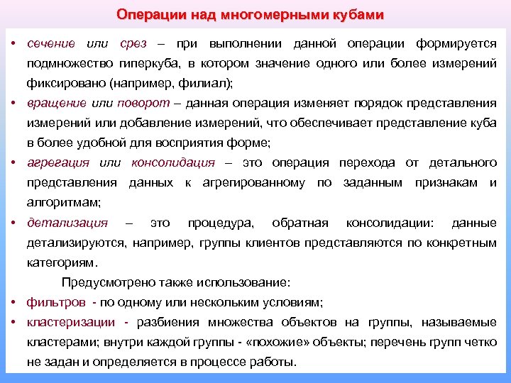 Операции над многомерными кубами • сечение или срез – при выполнении данной операции формируется