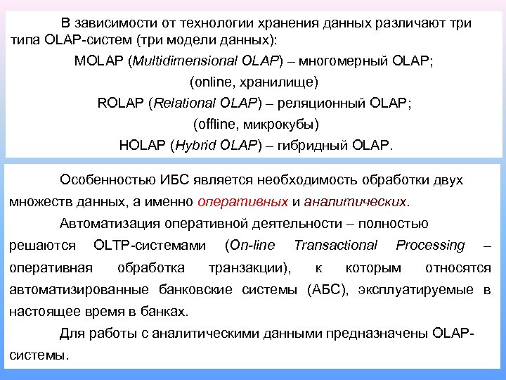 В зависимости от технологии хранения данных различают три типа OLAP-систем (три модели данных): MOLAP