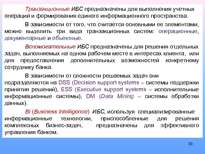 Транзакционные ИБС предназначены для выполнения учетных операций и формирования единого информационного пространства. В зависимости