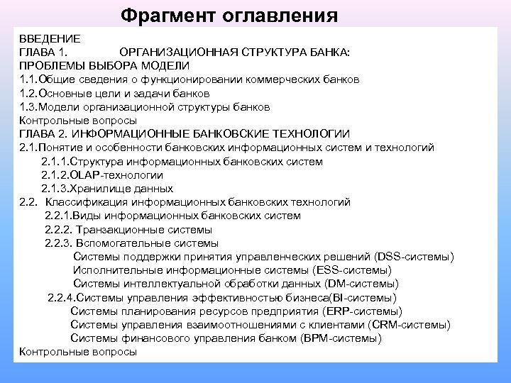 Фрагмент оглавления ВВЕДЕНИЕ ГЛАВА 1. ОРГАНИЗАЦИОННАЯ СТРУКТУРА БАНКА: ПРОБЛЕМЫ ВЫБОРА МОДЕЛИ 1. 1. Общие