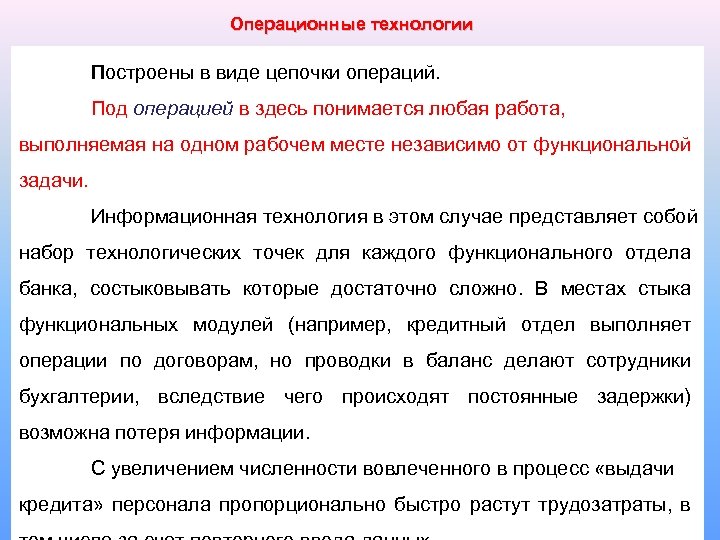 Операционные технологии Построены в виде цепочки операций. Под операцией в здесь понимается любая работа,