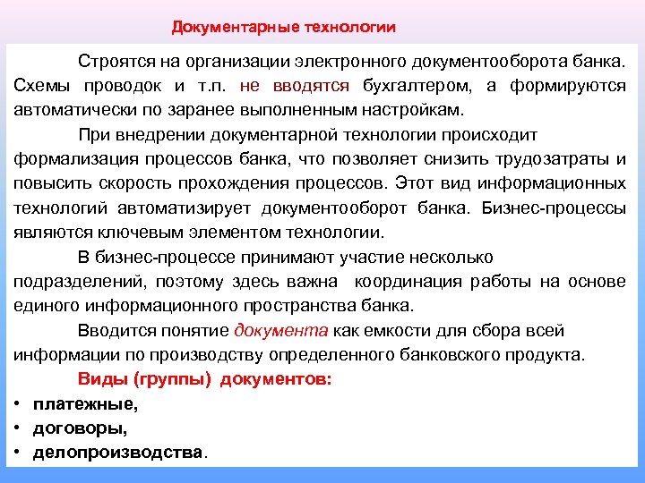 Документарные технологии Строятся на организации электронного документооборота банка. Схемы проводок и т. п. не