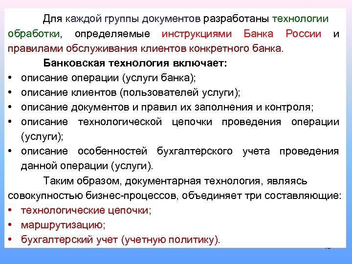 Для каждой группы документов разработаны технологии обработки, определяемые инструкциями Банка России и правилами обслуживания