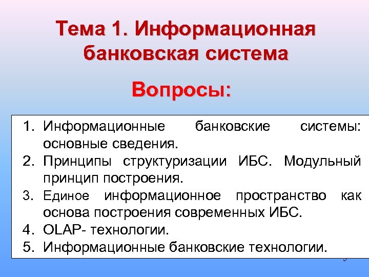 Тема 1. Информационная банковская система Вопросы: 1. Информационные банковские системы: основные сведения. 2. Принципы