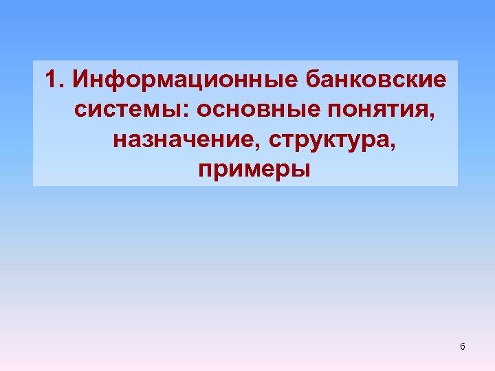 1. Информационные банковские системы: основные понятия, назначение, структура, примеры 6 