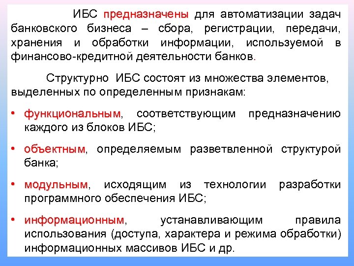  ИБС предназначены для автоматизации задач банковского бизнеса – сбора, регистрации, передачи, хранения и