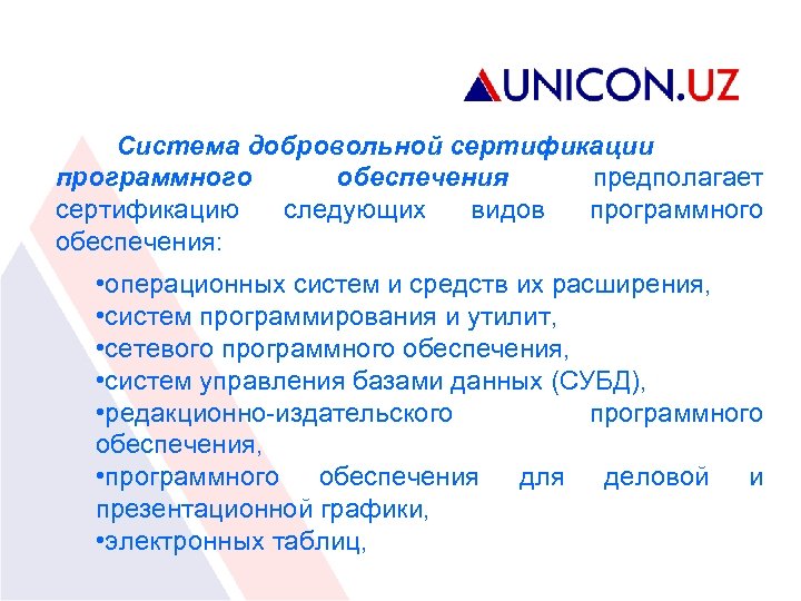 Система добровольной сертификации программного обеспечения предполагает сертификацию следующих видов программного обеспечения: • операционных систем