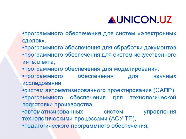  • программного обеспечения для систем «электронных сделок» , • программного обеспечения для обработки
