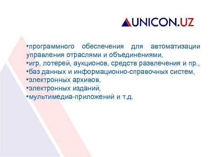  • программного обеспечения для автоматизации управления отраслями и объединениями, • игр, лотерей, аукционов,