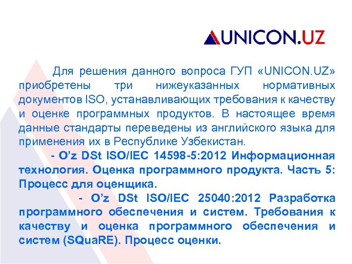 Для решения данного вопроса ГУП «UNICON. UZ» приобретены три нижеуказанных нормативных документов ISO, устанавливающих