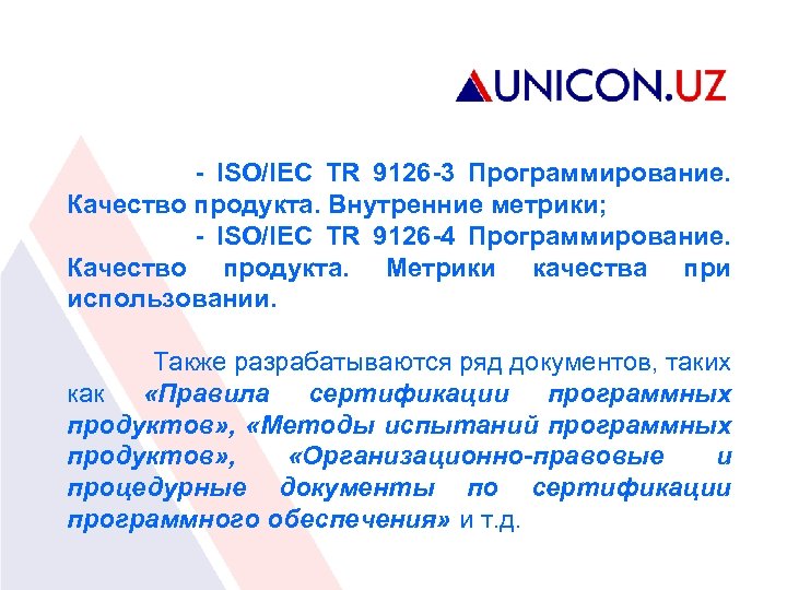- ISO/IEC TR 9126 -3 Программирование. Качество продукта. Внутренние метрики; - ISO/IEC TR 9126