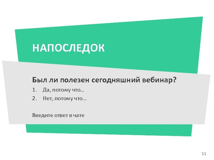 НАПОСЛЕДОК Был ли полезен сегодняшний вебинар? 1. Да, потому что… 2. Нет, потому что…