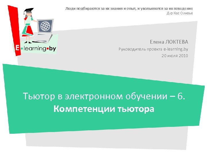 Люди подбираются за их знания и опыт, и увольняются за их поведение Д-р Кас