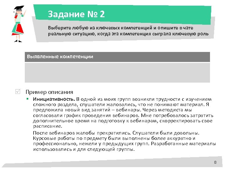 Задание № 2 Выберите любую из ключевых компетенций и опишите в чате реальную ситуацию,