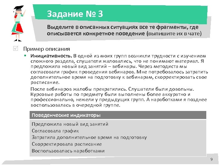 Задание № 3 Выделите в описанных ситуациях все те фрагменты, где описывается конкретное поведение