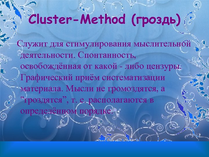 Cluster-Method (гроздь) Cлужит для стимулирования мыслительной деятельности. Спонтанность, освобождённая от какой - либо цензуры.