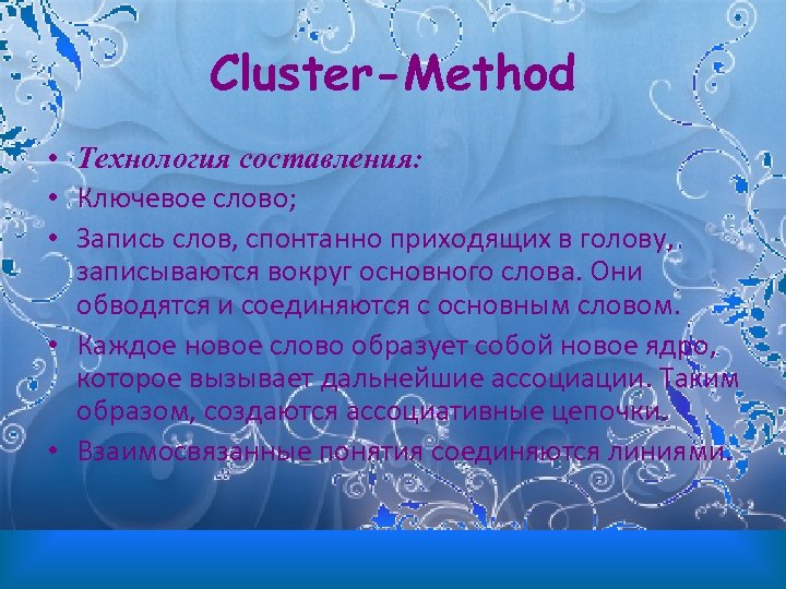 Cluster-Method • Технология составления: • Ключевое слово; • Запись слов, спонтанно приходящих в голову,