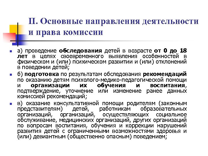 II. Основные направления деятельности и права комиссии n n n а) проведение обследования детей