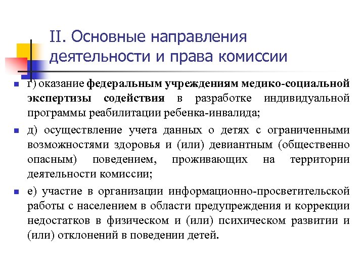 II. Основные направления деятельности и права комиссии n n n г) оказание федеральным учреждениям
