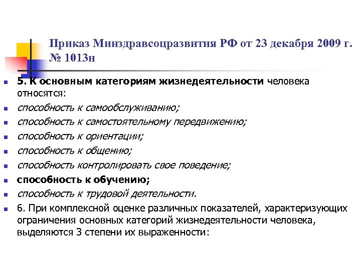 Приказ Минздравсоцразвития РФ от 23 декабря 2009 г. № 1013 н n 5. К