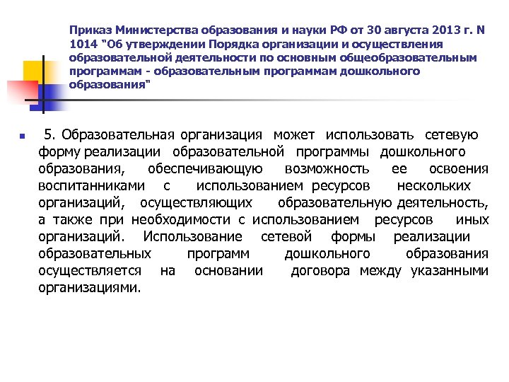 Приказ Министерства образования и науки РФ от 30 августа 2013 г. N 1014 "Об