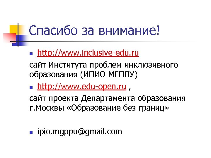 Спасибо за внимание! http: //www. inclusive-edu. ru сайт Института проблем инклюзивного образования (ИПИО МГППУ)