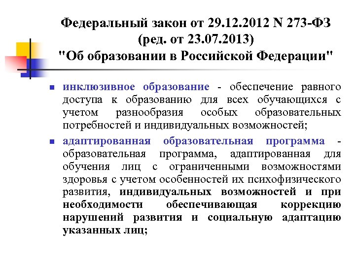 Федеральный закон от 29. 12. 2012 N 273 -ФЗ (ред. от 23. 07. 2013)