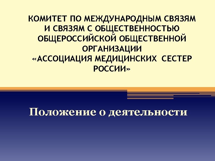 КОМИТЕТ ПО МЕЖДУНАРОДНЫМ СВЯЗЯМ И СВЯЗЯМ С ОБЩЕСТВЕННОСТЬЮ ОБЩЕРОССИЙСКОЙ ОБЩЕСТВЕННОЙ ОРГАНИЗАЦИИ «АССОЦИАЦИЯ МЕДИЦИНСКИХ СЕСТЕР